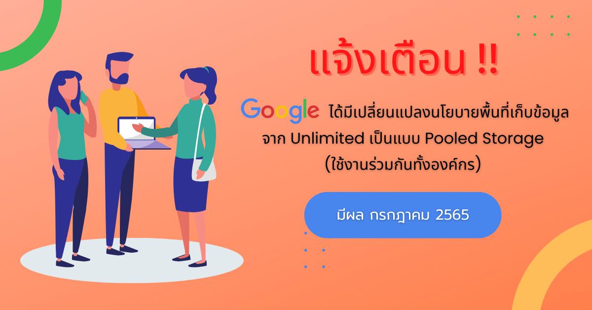 แจ้งเตือน google ได้มีเปลี่ยนแปลงนโยบายพื้นที่เก็บข้อมูล จาก Unlimited เป็นแบบ Pooled Storage